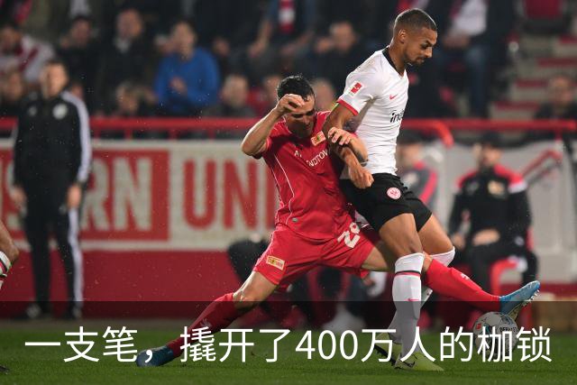 一支笔，撬开了400万人的枷锁