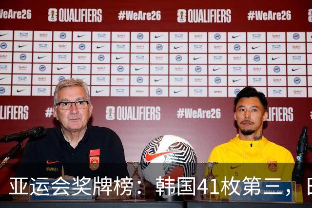 亚运会奖牌榜：韩国41枚第三，日本67枚，中国金牌领跑断层第一