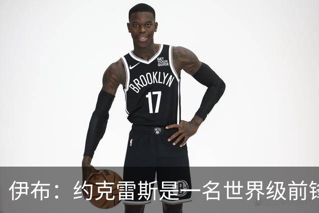 伊布：约克雷斯是一名世界级前锋，指责他进球不够多简直可笑