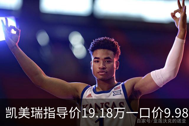 凯美瑞指导价19.18万一口价9.98万：降价真香，但老车主先别急着后悔