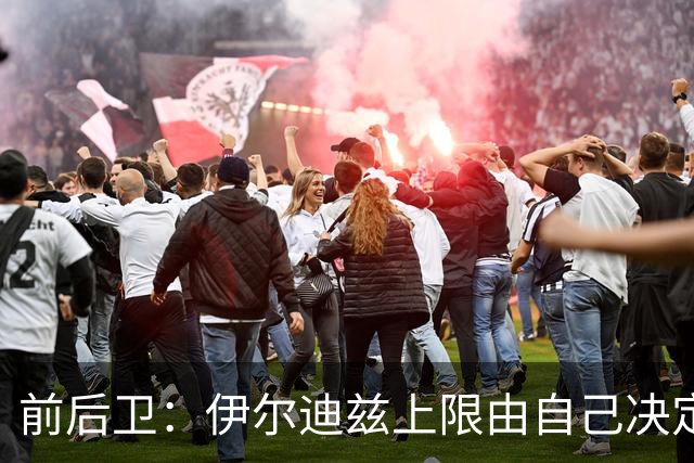 前后卫：伊尔迪兹上限由自己决定，他会成为世界最佳球员之一