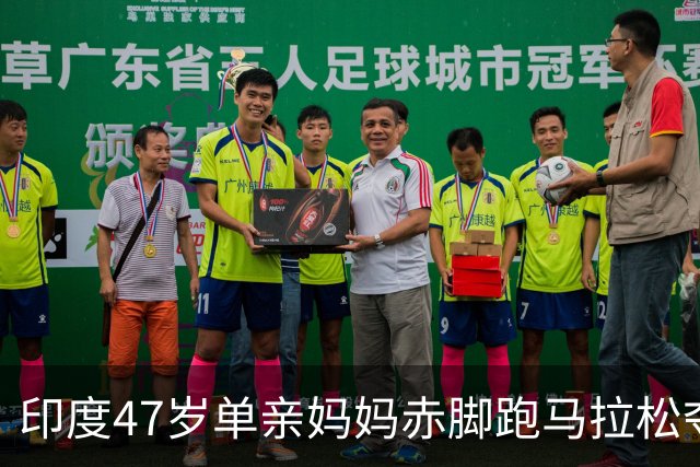 印度47岁单亲妈妈赤脚跑马拉松夺冠，只为获得奖金，供女儿读书
