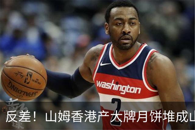 反差！山姆香港产大牌月饼堆成山，盒马各种小月饼卖爆