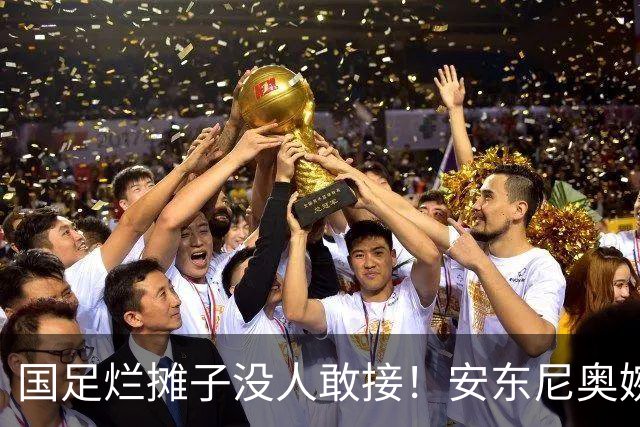 国足烂摊子没人敢接！安东尼奥婉拒帅位，1句话让足协死心
