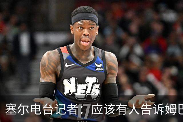 塞尔电台记者：应该有人告诉姆巴佩皇马不是“姆巴佩FC”