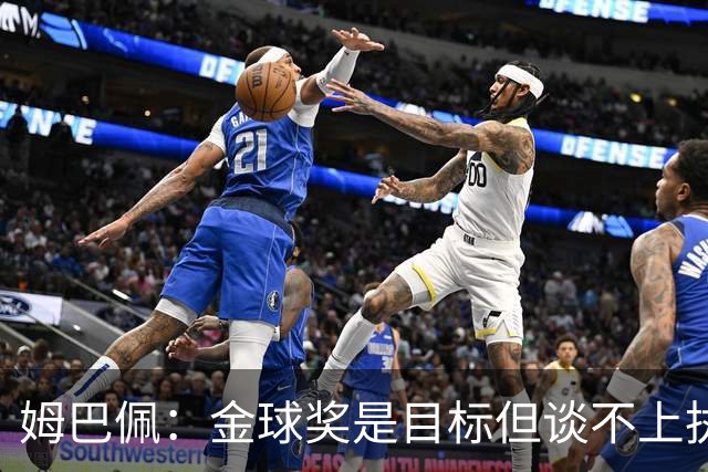 姆巴佩：金球奖是目标但谈不上执念，今年对我来说机会很好