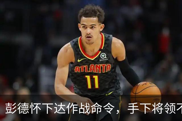 彭德怀下达作战命令，手下将领不同意，彭德怀：那这仗到底打不打