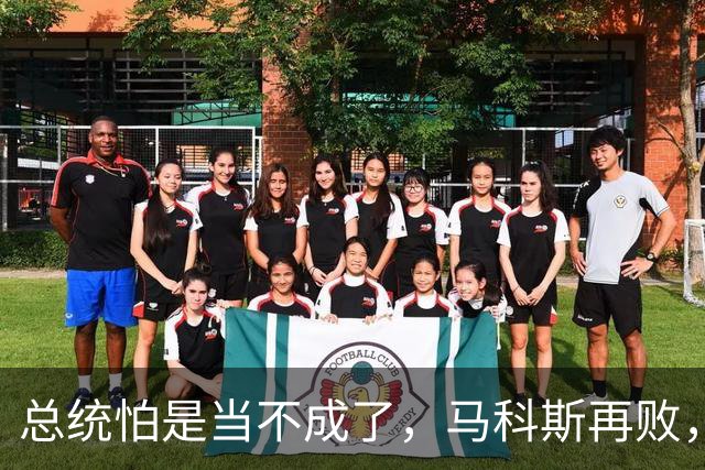 总统怕是当不成了，马科斯再败，老杜女儿准备接任，两大家族介入