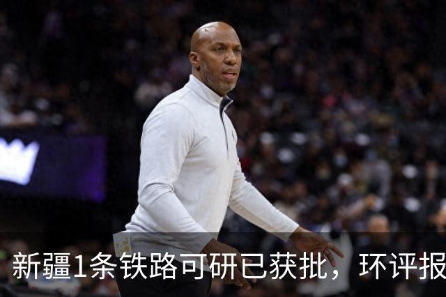 新疆1条铁路可研已获批，环评报告也已正式受理！
