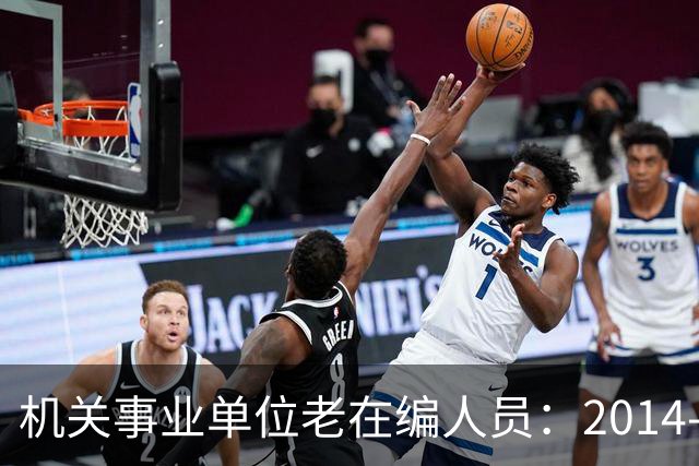 机关事业单位老在编人员：2014‑10前工龄，视同缴费年限别漏算