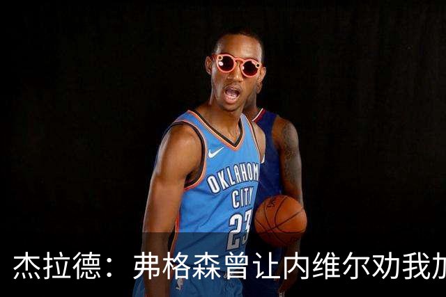 杰拉德：弗格森曾让内维尔劝我加盟曼联，我直接拒绝了