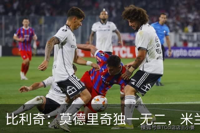 比利奇：莫德里奇独一无二，米兰有他没他是两支球队