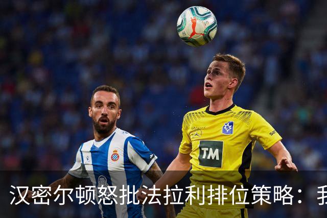 汉密尔顿怒批法拉利排位策略：我全程给勒克莱尔拉尾流