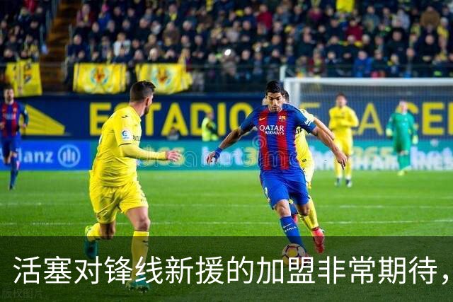 活塞对锋线新援的加盟非常期待，他能提升球队的全面性和防守篮板