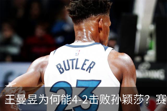 王曼昱为何能4-2击败孙颖莎？赛后她道出赢球原因，句句实在话！