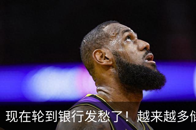 现在轮到银行发愁了！越来越多储户，主动把存款分散到不同银行