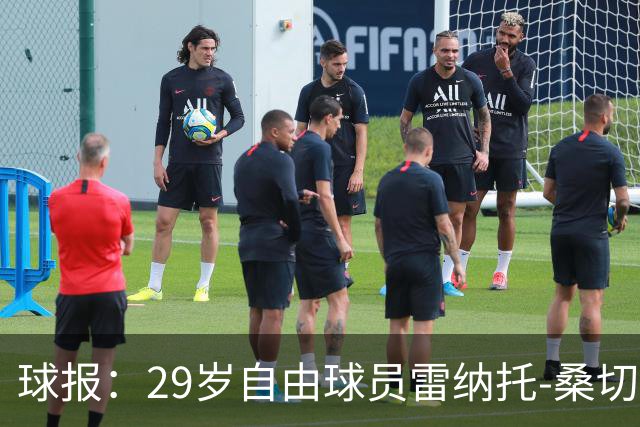 球报：29岁自由球员雷纳托-桑切斯积极训练，目标重返职业赛场