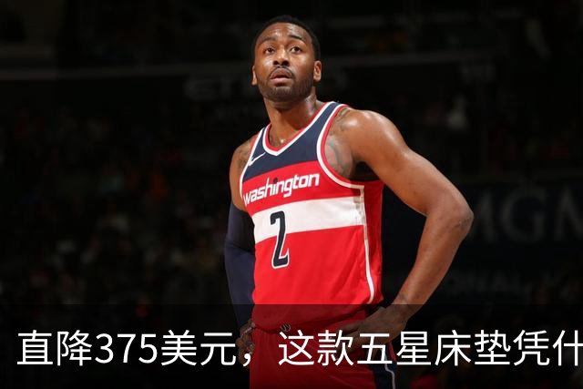 直降375美元，这款五星床垫凭什么拿下年度第一