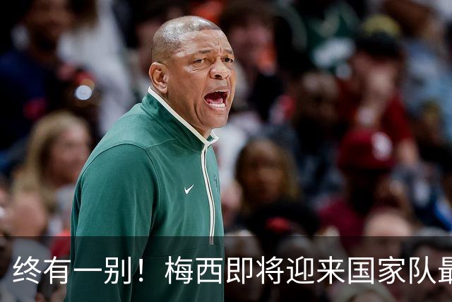 终有一别！梅西即将迎来国家队最后一舞，好好享受你的专属盛宴