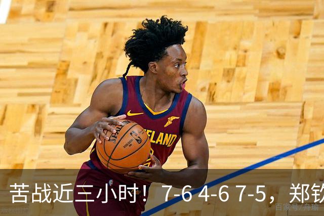 苦战近三小时！7-6 4-6 7-5，郑钦文自损八百式赢球，背后代价太大