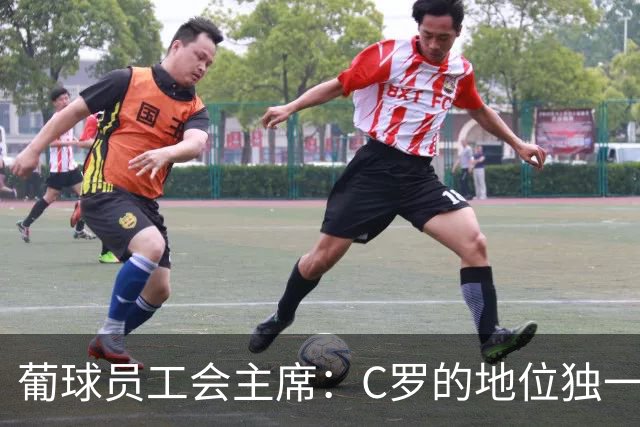 葡球员工会主席：C罗的地位独一无二，争议不能让我们分裂
