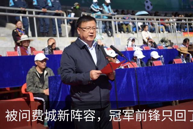 被问费城新阵容，冠军前锋只回了一句：很多队都会很强