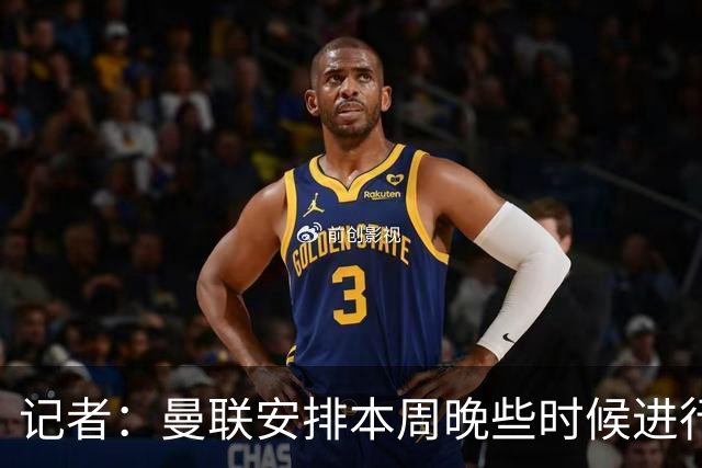 记者：曼联安排本周晚些时候进行一场封闭友谊赛，对阵洛桑体育