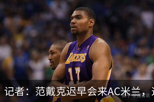 记者：范戴克迟早会来AC米兰，这个名字绝不是随便说说而已