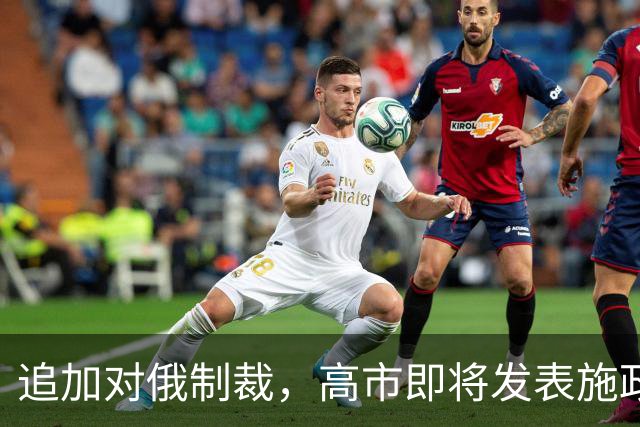 追加对俄制裁，高市即将发表施政演说，日媒：定调中国为重要邻国