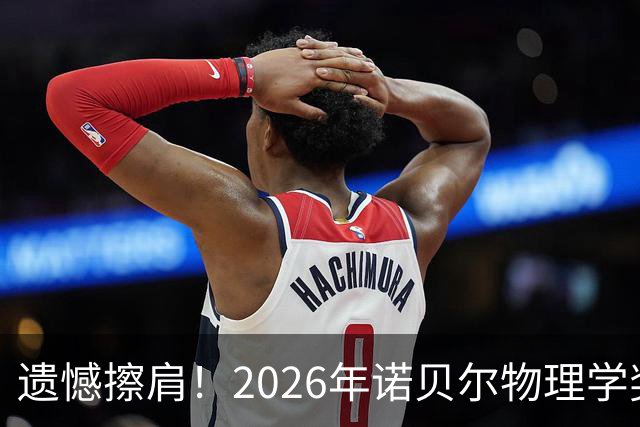 遗憾擦肩！2026年诺贝尔物理学奖揭晓，中国科学家薛其坤未能获奖