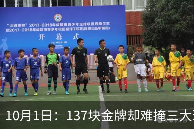 10月1日：137块金牌却难掩三大球困境：女足止步四强男足将碰韩国