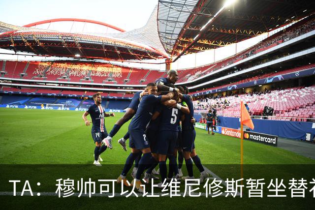 TA：穆帅可以让维尼修斯暂坐替补席，但球员未必接受此安排