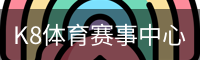 K8体育